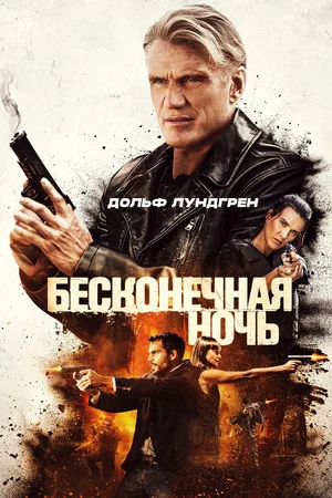 Постер: Бесконечная ночь