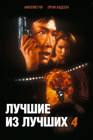 Постер: Лучшие из лучших 4: Без предупреждения