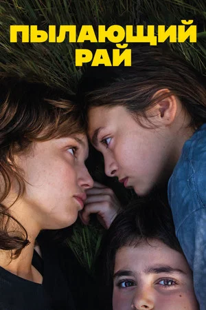 Постер: Пылающий рай