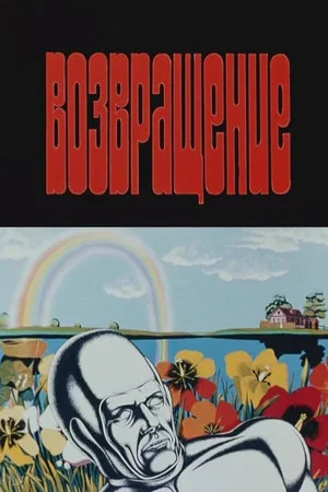 Постер: Возвращение