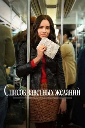 Постер: Список заветных желаний