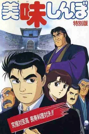 Постер: Oishinbo: Ultimate vs. Supremacy