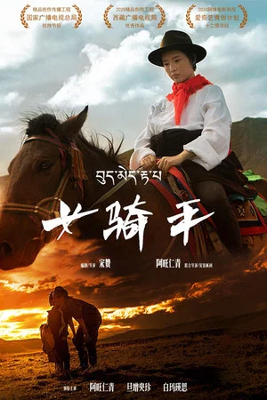 Постер: 女骑手