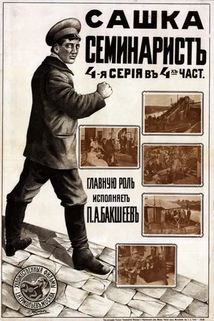 Постер: Сашка-семинарист