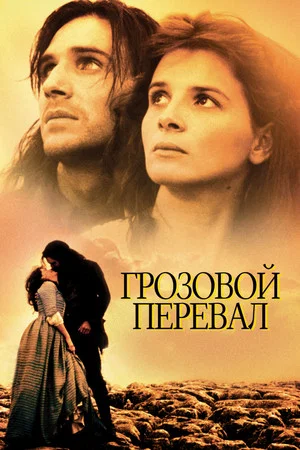 Постер: Грозовой перевал