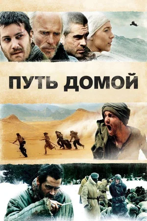 Постер: Путь домой