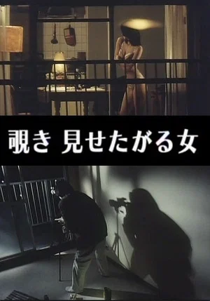 Постер: Indecent Peeping: A Woman Who Wants to Be Seen