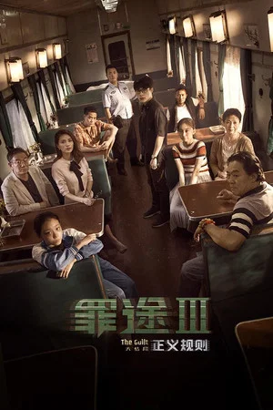 Постер: The Guilt III