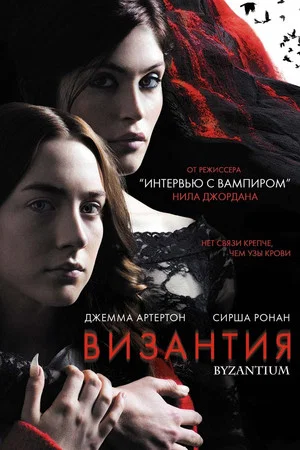 Постер: Византия