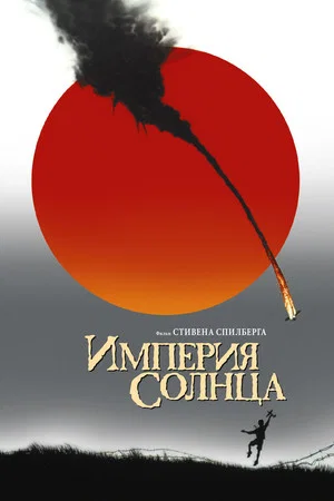 Постер: Империя Солнца