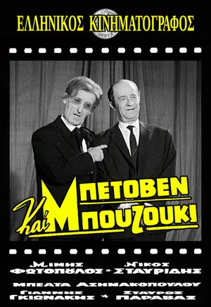 Постер: Beethoven and Bouzouki