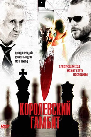 Постер: Королевский гамбит