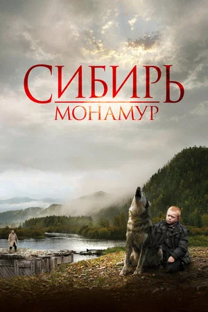 Постер: Сибирь. Монамур