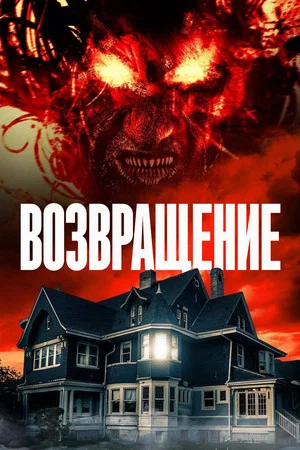 Постер: Возвращение