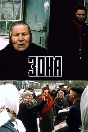 Постер: Zone