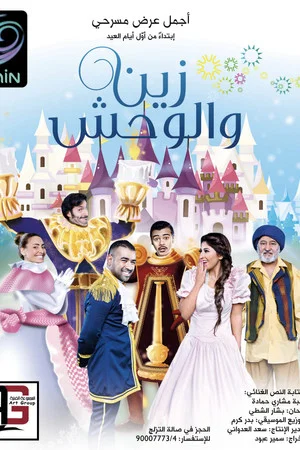 Постер: Zain and the Monster