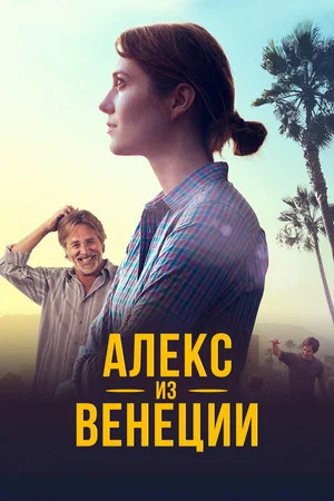 Постер: Алекс из Венеции