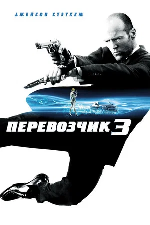 Постер: Перевозчик 3