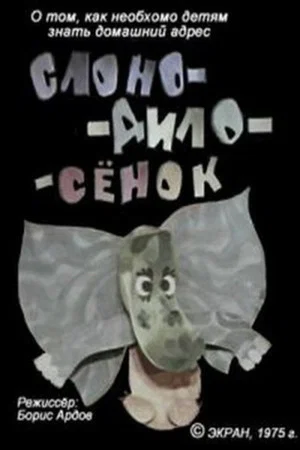 Постер: Слоно-дило-сёнок