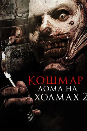 Постер: Кошмар дома на холмах 2