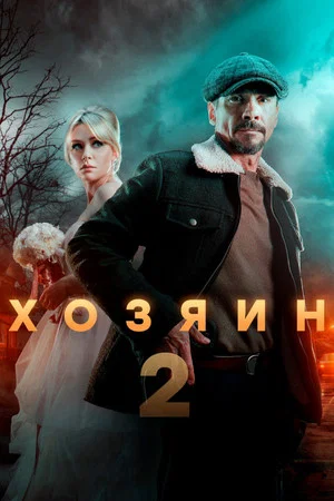 Постер: 2 сезон