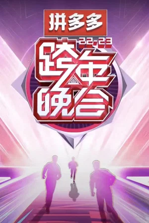 Постер: 2022-2023湖南卫视跨年晚会
