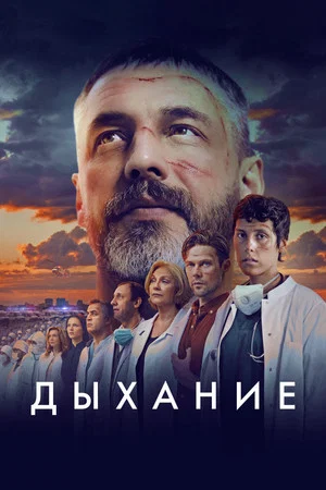 Постер: Дыхание