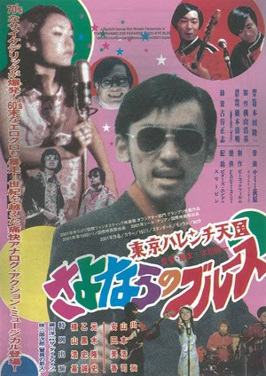 Постер: Tokyo Shameless Paradise Good-bye Blues