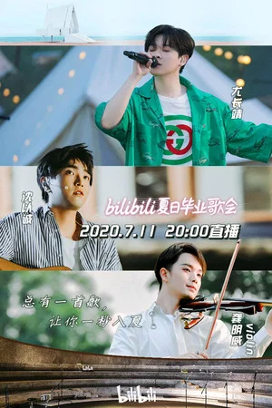 Постер: 2020 bilibili夏日毕业歌会