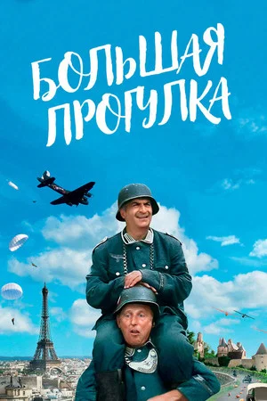 Постер: Большая прогулка