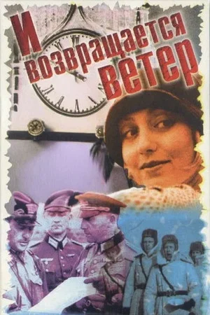 Постер: И возвращается ветер...