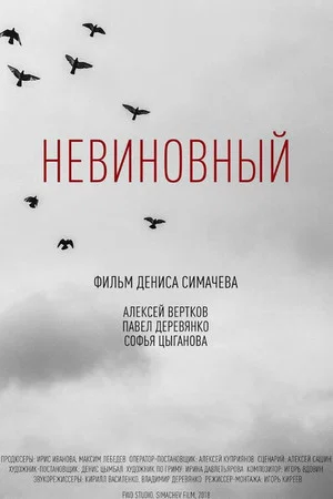 Постер: Невиновный