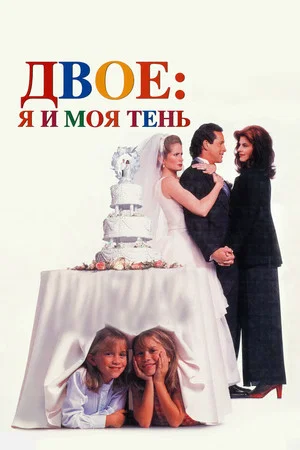 Постер: Двое: Я и моя тень