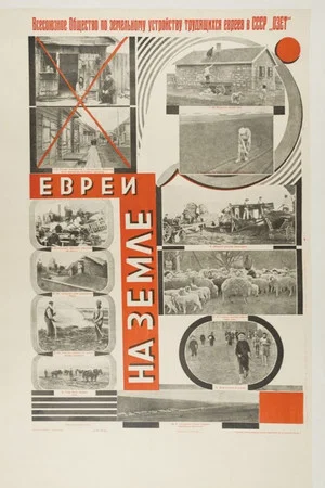 Постер: Евреи на земле