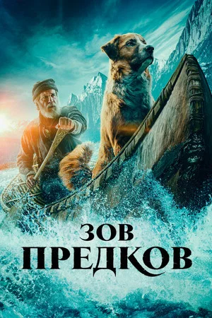 Постер: Зов предков