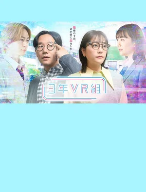 Постер: 3年VR組