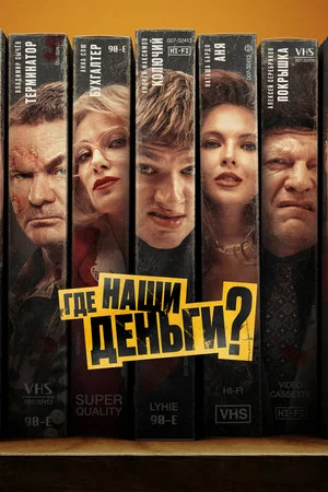Постер: Где наши деньги?