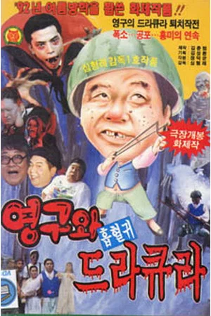 Постер: Young-gu And Count Dracula