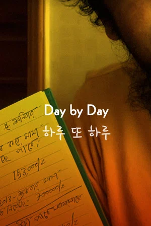 Постер: Day by Day