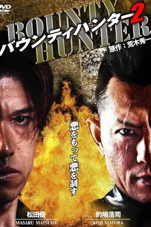 Постер: Bounty Hunter 2
