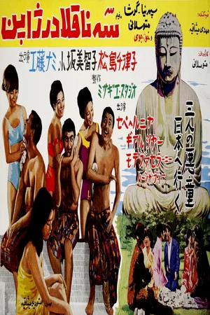 Постер: Se Naghola dar Japon