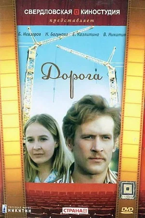 Постер: Дорога