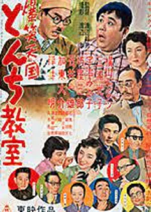 Постер: 爆笑天国　とんち教室