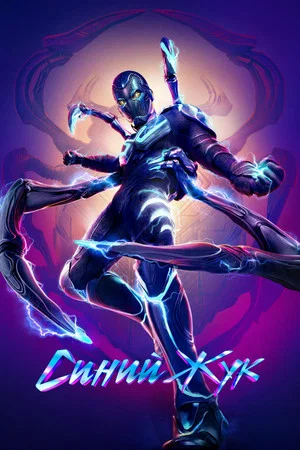 Постер: Синий Жук