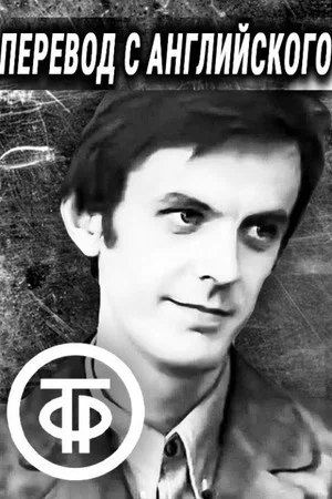 Постер: Перевод с английского