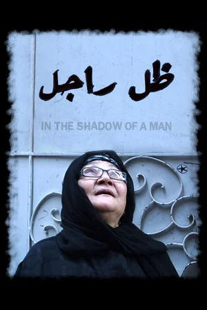 Постер: In the Shadow of a Man