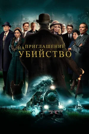 Постер: Приглашение к убийству