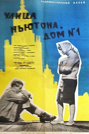 Постер: Улица Ньютона, дом 1