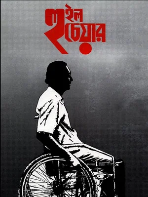 Постер: Wheel Chair