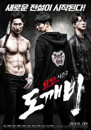 Постер: Bullies Season 2: Goblin